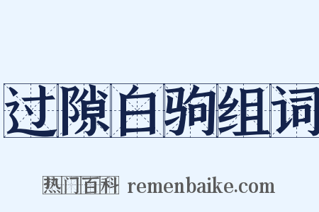 过隙白驹组词是什么意思的图片